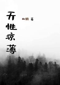 天性凉薄by向玥讲的什么