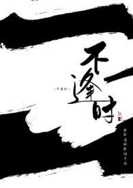 爱恋不逢时