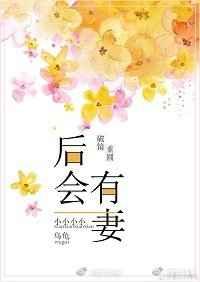 后会有妻资源