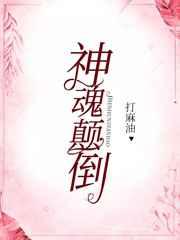 神魂颠倒全文加番外