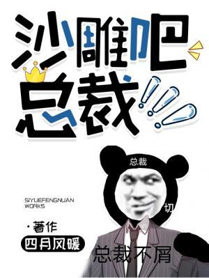 沙雕吧总裁txt百度