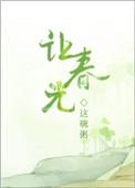 让春光在线阅读