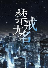 禁戒无名 po