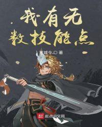 我有无数技能点好看吗