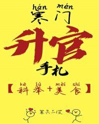 寒门升官手札 就爱谈网