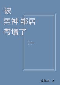 被男神舍友盯住了全文免费阅读