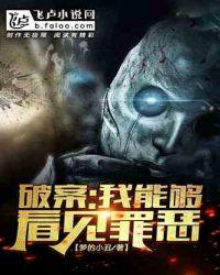 破案之我能看到凶手所见免费阅读