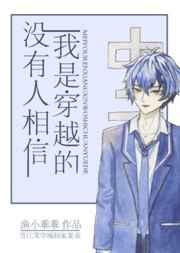 没有人相信我是穿越的作者