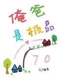 俺爸是板品