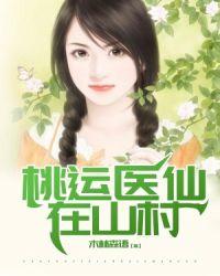 桃运医仙在山村木林森语txt