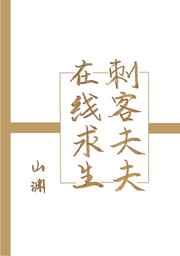 刺客夫夫在线求生免费阅读