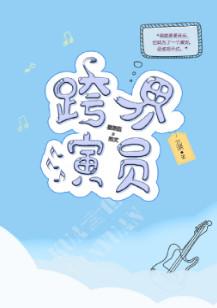跨界演员TXT