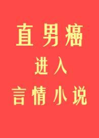 直男癌进入言情后笔趣阁