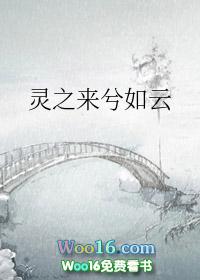 灵之来兮如云的出处和背景故事