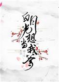 白月光相当我爹
