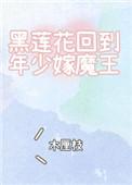 黑莲花回到年少嫁魔王txt
