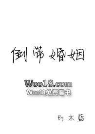 倒带婚姻免费阅读