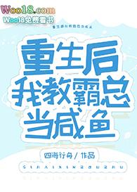 重生后我教霸总当咸鱼 百度