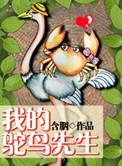 我的鸵鸟先生顾铭夕