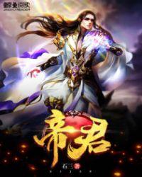 帝君有哪些