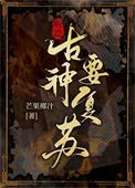 听说古神要复苏by芒果椰汁