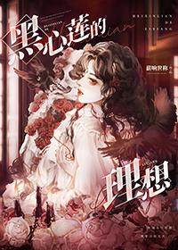黑心莲的理想免费阅读