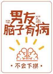 男朋友脑子有病