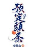 预定头条第几章表白