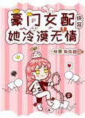 豪门女配她冷漠无情快穿