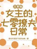 恋爱脑女配觉醒后[鉴古