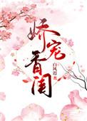 娇宠香闺白风