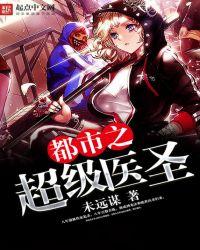 都市超级医圣境界划分