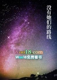 没有她们的路线