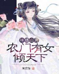 锦绣山河之妃出农门懒语