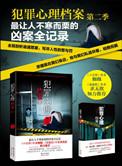 犯罪心理档案第五季