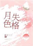 月色失格小涚