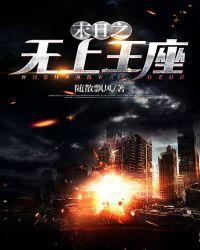 末日之无上王座地图