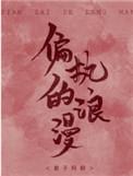 偏执的浪漫漫画免费观看