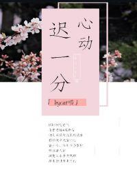 迟一分心动TXT链接