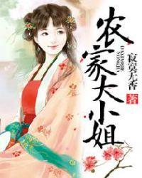 农家大小姐公公的时候来月饼188000