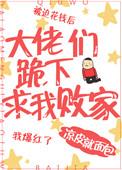 大佬们跪下求我败家免费