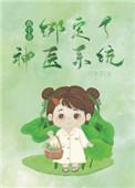 真千金绑定了神医系统免费