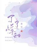 了了悸动全文免费阅读笔趣阁