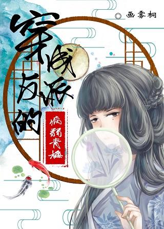 穿成反派的病弱青梅h