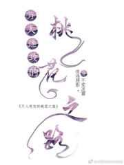 万人迷攻的桃花之路晋江