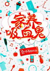 家养吸血鬼余不知