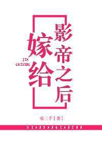 嫁给影帝之后免费阅读