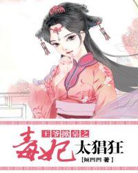 王爷毒打王妃