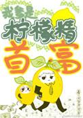 真千金是柠檬精有男主吗