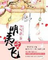 明夷于飞有第二部吗